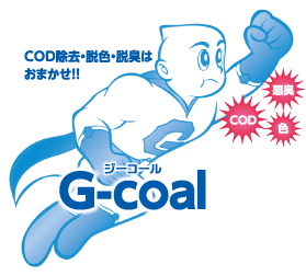 G-coal(ジーコール) COD除去・脱色・脱臭はおまかせ！！